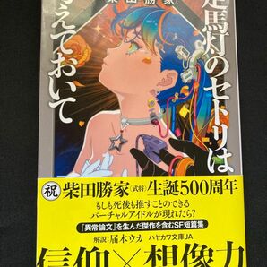 走馬灯のセトリは考えておいて （ハヤカワ文庫　ＪＡ　１５３７） 柴田勝家／著