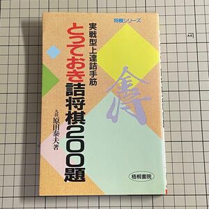 とっておき詰将棋２００題　実戦型上達詰手筋 （将棋シリーズ） 原田泰夫／著