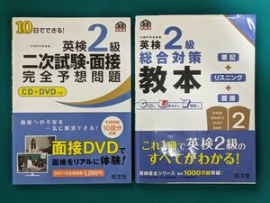 英検2級二次試験面接完全予想問題 と 総合対策教本　2冊セット