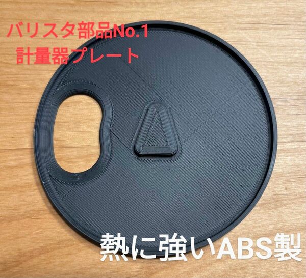 自作 バリスタ 部品 No.1 計量器プレート 熱に強いABS製