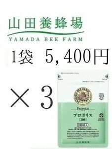 【新品未開封】山田 養蜂場 プロポリス300