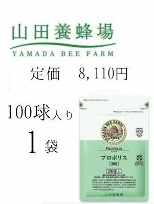 【新品未開封】山田養蜂場 プロポリス 300