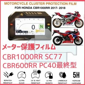 HONDA ホンダ　CBR1000RR SC77 CBR600RR メーター保護フィルム