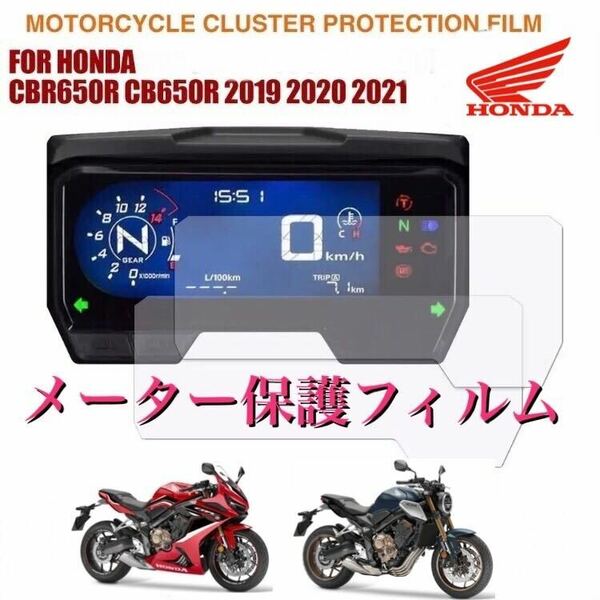 HONDA ホンダ　CBR650R ／　CB650R メーター保護フィルム