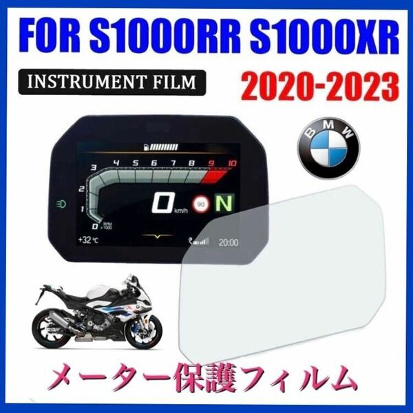 BMW S1000RR S1000XR 2020-2023 メーター保護フィルム