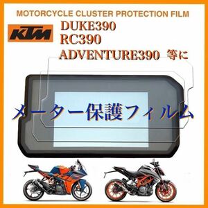 KTM DUKE390 RC390 ADVENTURE390等に　メーター保護フィルム