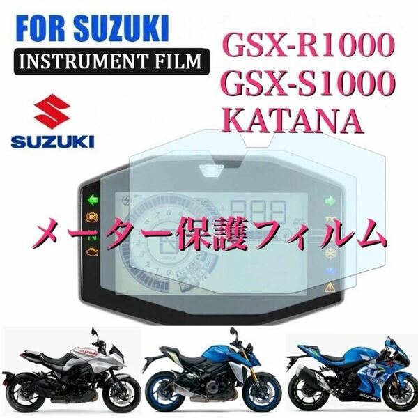 SUZUKI スズキ　GSX-R1000R新型GSX-S1000 KATANA メーター保護フィルム