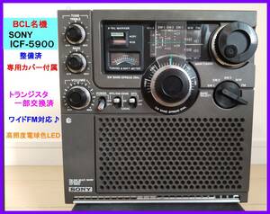 【BCL名機】ICF-5900（スカイセンサー）トランジスタ一部交換済・ワイドFM対応♪・高照度電球色LED 専用カバー＆取扱説明書コピー等