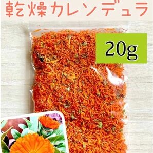 乾燥カレンデュラ （ガク入り）20g ドライ