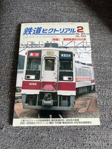 鉄道ピクトリアル ２０１９年２月号 （電気車研究会）