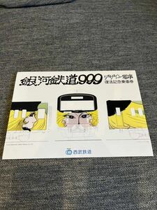 西武鉄道　銀河鉄道999 デザイン電車　復活記念乗車券