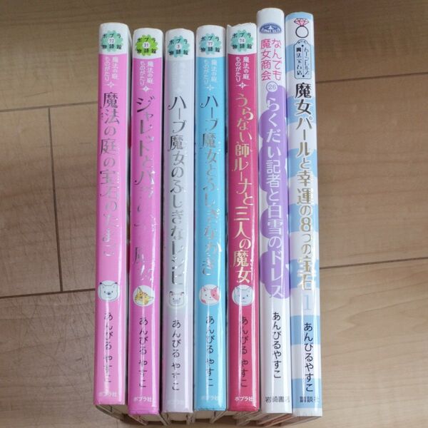 あんびるやすこ 魔法の庭ものがたり他 7冊セット