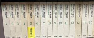 加藤周一　著作集　平凡社 1〜15