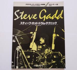 CROSSOVER DRUMMER 1 STEVE GADD クロスオーバー ドラマーの研究 スティーブ・ガッド ドラム・テクニック ドラミング 竹治民裕 楽譜 スコア