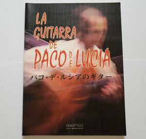 LA GUITARRA DE PACO DE LUCIA パコ・デ・ルシアのギター フラメンコ・ギター 説田稔 楽譜 ギター スコア スコア・ブック GUITAR SCORE