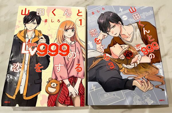 山田くんとLv999の恋をする 1巻&3巻セット