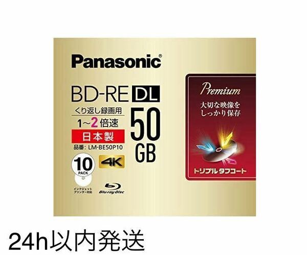 パナソニック 録画用2倍速ブルーレイ片面2層50GB(書換型)10枚 LM-BE50P10