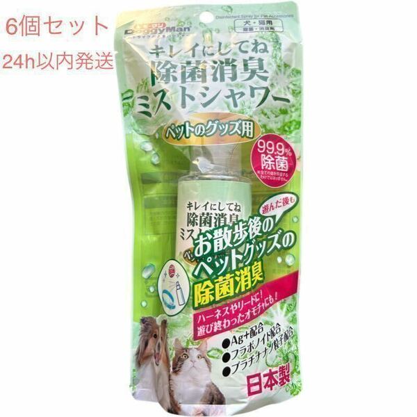 ドギーマン キレイにしてね 除菌消臭ミストシャワー ペットのグッズ用 100ml 6個