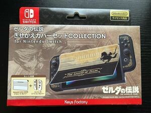 【任天堂ライセンス商品】きせかえカバーセット COLLECTION for Nintendo Switch ゼルダの伝説