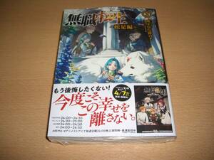 新品未読　理不尽な孫の手　無職転生 ～蛇足編～　2巻