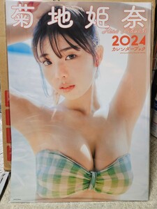 菊池姫奈カレンダーブック2024