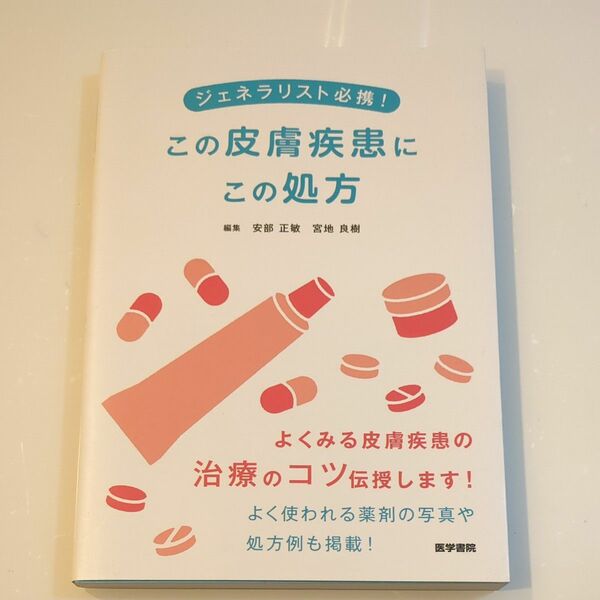 ジェネラリスト必携! この皮膚疾患にこの処方