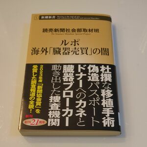 ルポ海外「臓器売買」の闇　読売新聞社会部取材班