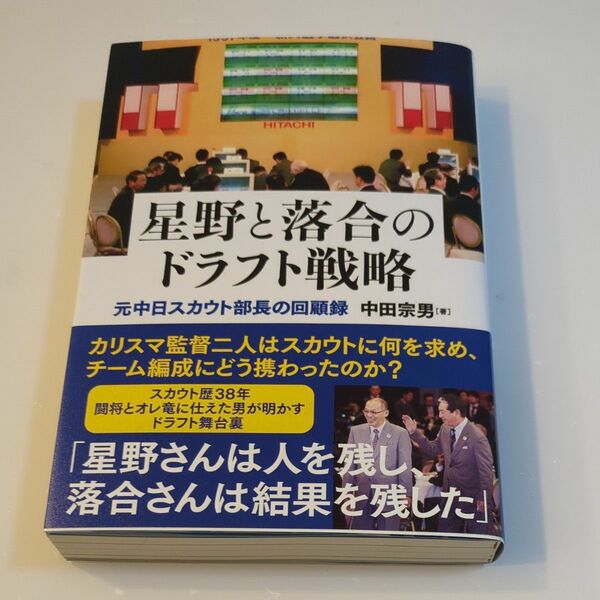 星野と落合のドラフト戦略 元中日スカウト部長の回顧録