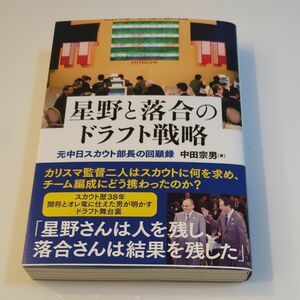 星野と落合のドラフト戦略 元中日スカウト部長の回顧録