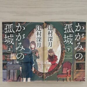 かがみの孤城 上下巻セット 辻村深月 ポプラ文庫 文庫本