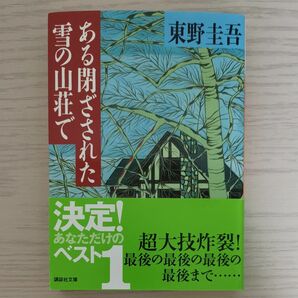 ある閉ざされた雪の山荘で 東野圭吾 講談社文庫 文庫本