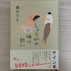 しょうがの味は熱い 綿矢りさ 文藝春秋 単行本