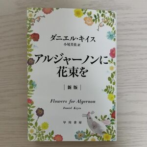 アルジャーノンに花束を〔新版〕ダニエル キイス ハヤカワ文庫 文庫本