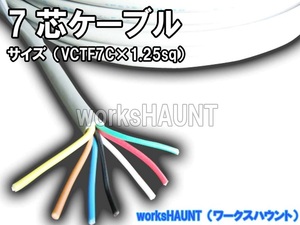 7芯ケーブル 国産VCTF サイズ1.25sqで安心の太さ 切り売り1m～　配線 7極 トレーラー