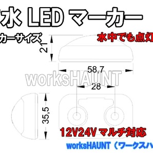 完全防水 ＬＥＤ マーカー 小 クリア 2個入 車幅灯 ポジションランプ ＳＭＤ 12V 24V マルチ トレーラー トラックの画像4