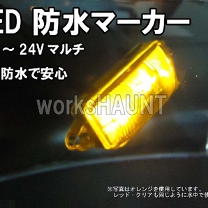 完全防水 ＬＥＤ マーカー 小 クリア 2個入 車幅灯 ポジションランプ ＳＭＤ 12V 24V マルチ トレーラー トラックの画像5