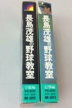 長嶋茂雄 野球教室 守備編 打撃編 中古ビデオ VHS ２本セット 読売ジャイアンツ 巨人 徳光和夫　DVD　長島茂雄　送料込み_画像4