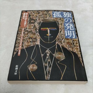 孤独の発明　ポール オースター 著　柴田元幸　新潮文庫　平成16年10月7刷発行