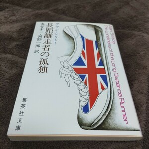 長距離走者の孤独　アラン・シリトー著　丸谷才一・河野一郎訳　集英社文庫　2007年第17刷発行　栞・書店カバー付