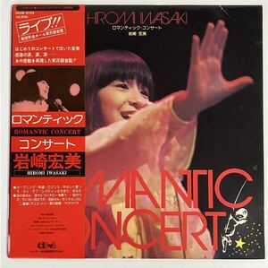 岩崎宏美/ロマンティック コンサート ライブ盤 1975.12.10発売 LPレコード 歌詞付、帯付、中古品 ポップス