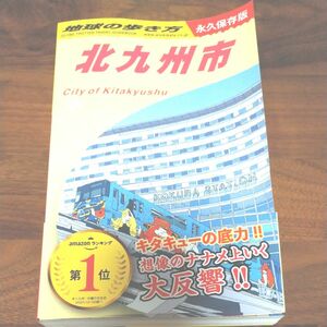 地球の歩き方　北九州　