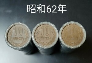 昭和62年 10円硬貨ロール。3本150枚 棒金