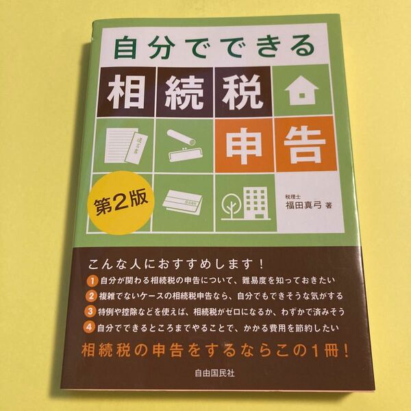 自分でできる相続税申告 （第２版） 福田真弓／著2404AI