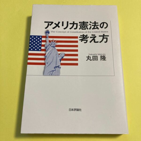 アメリカ憲法の考え方 丸田隆／著2404AI