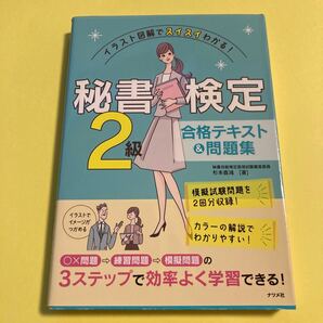 秘書検定２級合格テキスト＆問題集　イラスト図解でスイスイわかる！ （イラスト図解でスイスイわかる！） 杉本直鴻／著2404AI