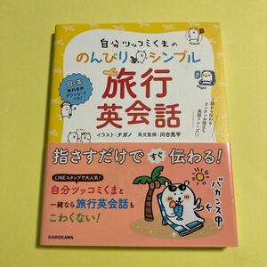 自分ツッコミくまののんびりシンプル旅行英会話　１語から伝わるカンタンお役立ち英語フレーズ （自分ツッコミくまの） ナガノ／2405AG