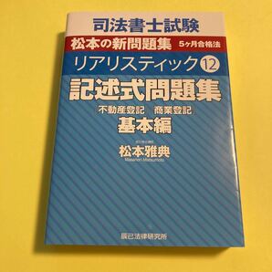 司法書士試験松本の新問題集５ヶ月合格法リアリスティック　１２ 松本雅典／著2405AB