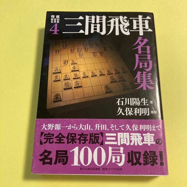 将棋戦型別名局集　４ （将棋戦型別名局集　　　４） 石川　陽生　著2405AE