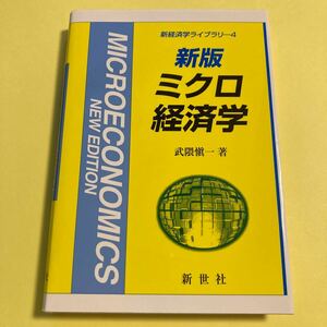ミクロ経済学 （新経済学ライブラリ　４） （新版） 武隈愼一／著