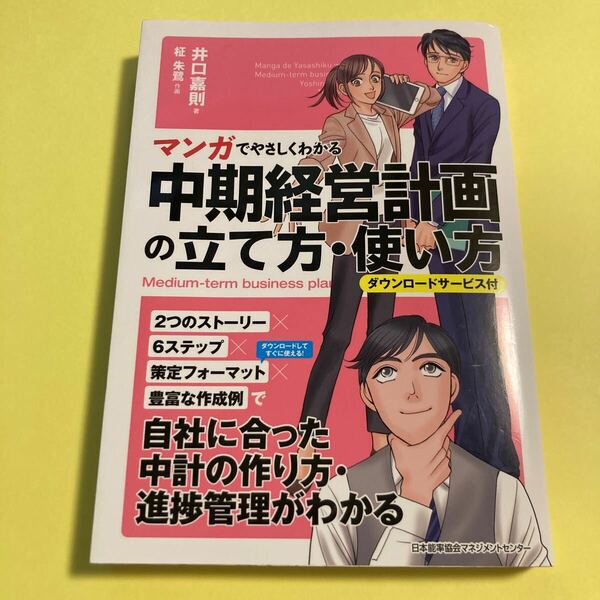 マンガでやさしくわかる中期経営計画の立て方・使い方 （マンガでやさしくわかる） 井口嘉則／著　柾朱鷺／作画2405AO